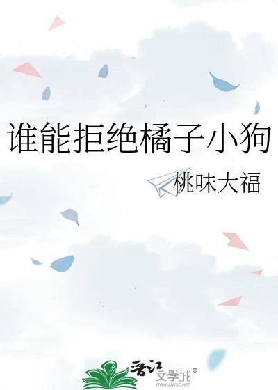 排球谁能拒绝橘子小狗