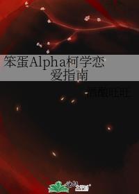 笨蛋alpha柯学恋爱指南TXT