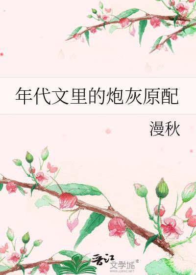 穿成年代文里的女配炮灰