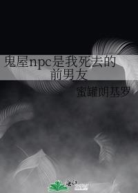 鬼屋内npc被误伤怎么办
