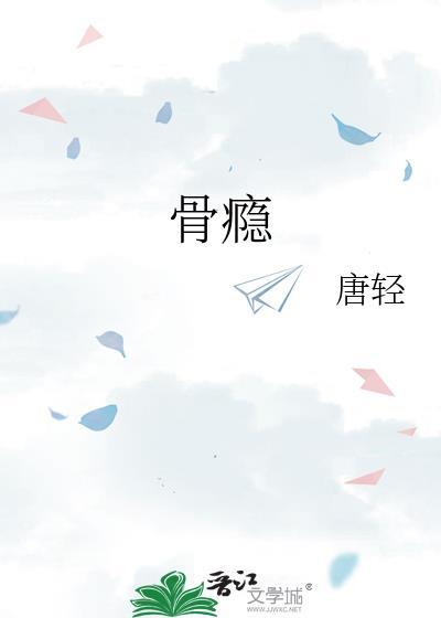 骨瘾by爱吃橘子讲的什么
