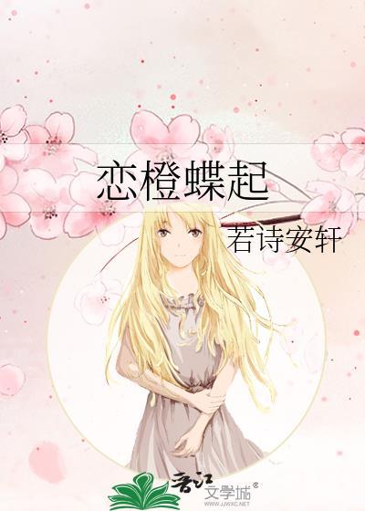 恋橙蝶起全文无弹窗免费阅读