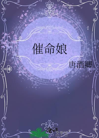 催命娘讲的什么