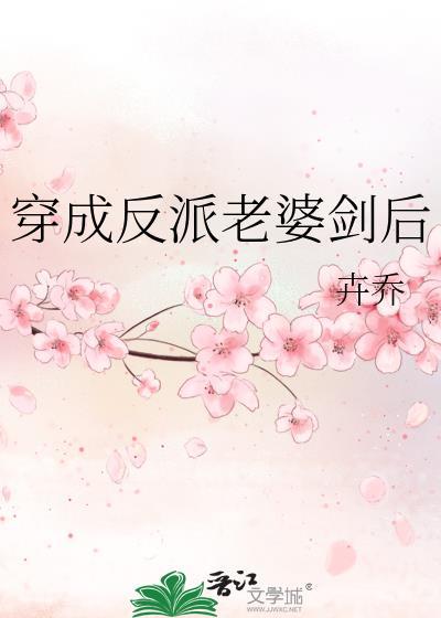 穿成反派老婆怎么办全文免费阅读