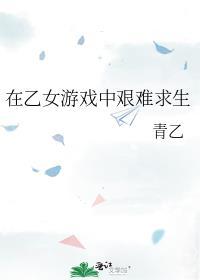 在乙女游戏中攻略病娇
