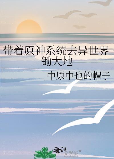带着系统穿越原神