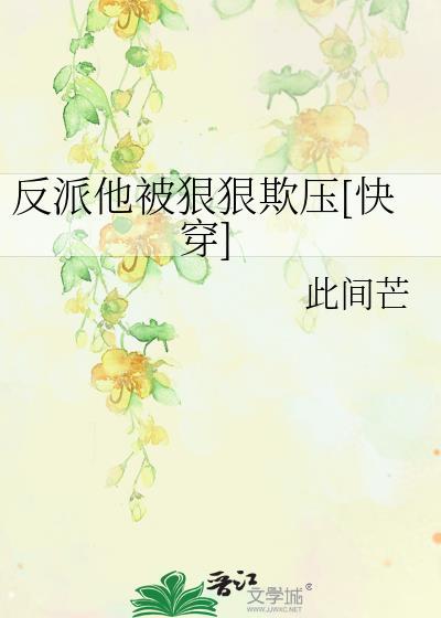 反派他总是被教做人