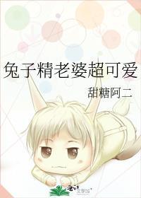 兔子精老婆超可爱txt