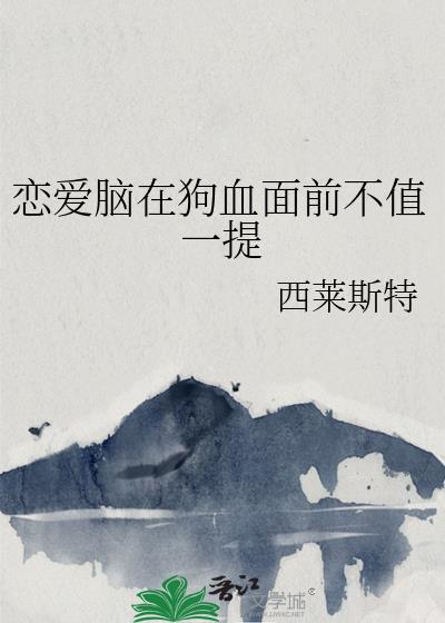 恋爱脑上头