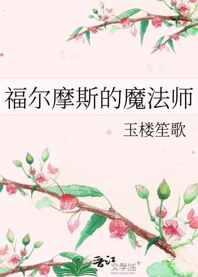 福尔摩斯模样