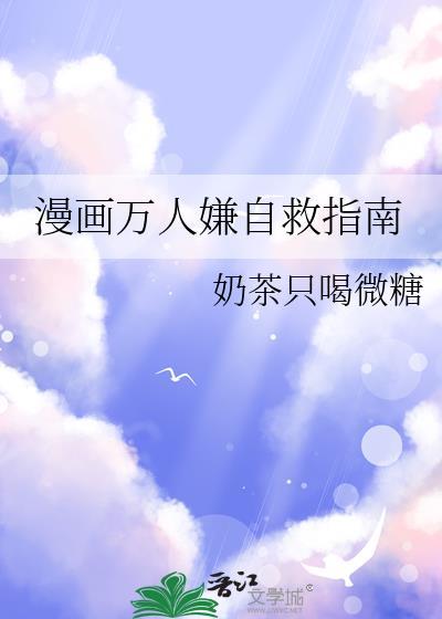 漫画万人嫌自救指南325章免费阅读