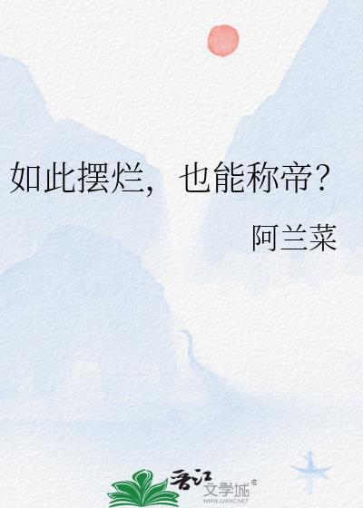 摆烂的高端叫法