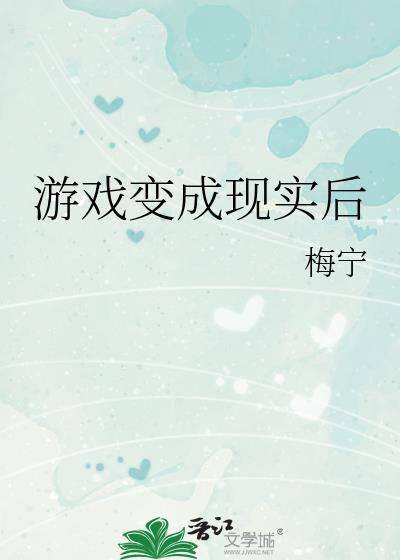 现实变成游戏的漫画