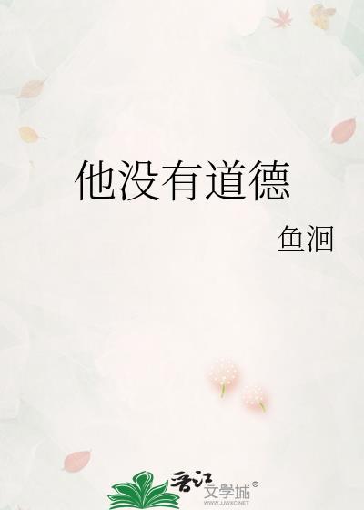 一个没有道德的人会怎么样
