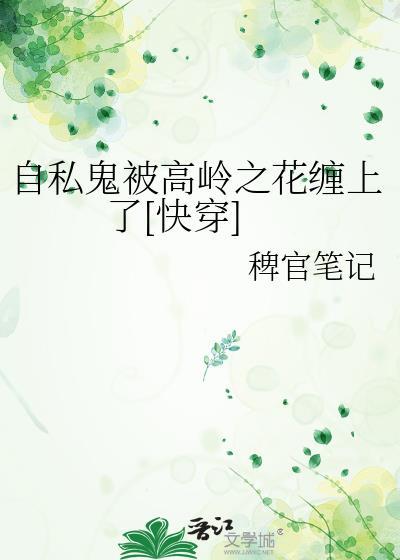 自私鬼被高岭之花缠上了[快穿