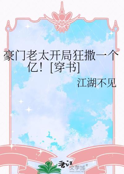 豪门老夫人的重生