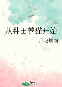 从种田养猫开始全文免费阅读