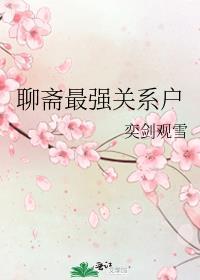 聊斋最吓人