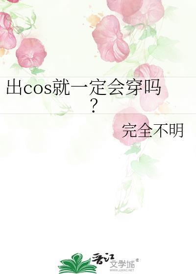 出cos就一定会穿吗TXT