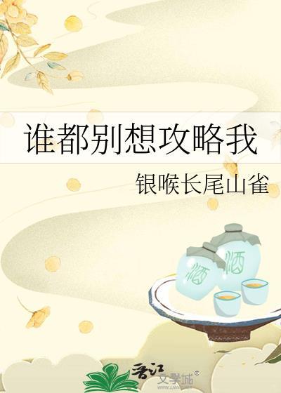 谁都别想好