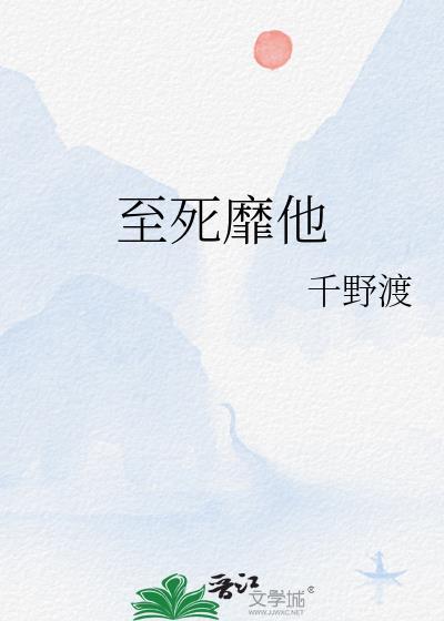 至死靡他百度