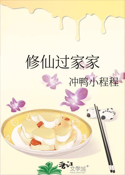 家修仙传
