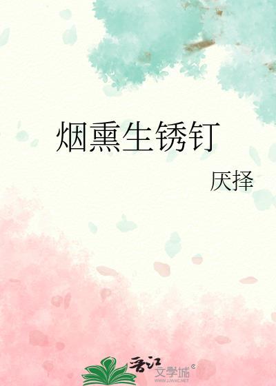 烟熏生锈钉免费阅读