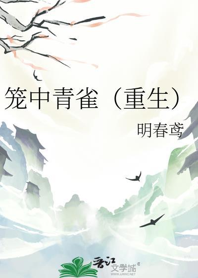 笼中青雀(重生)番外txt