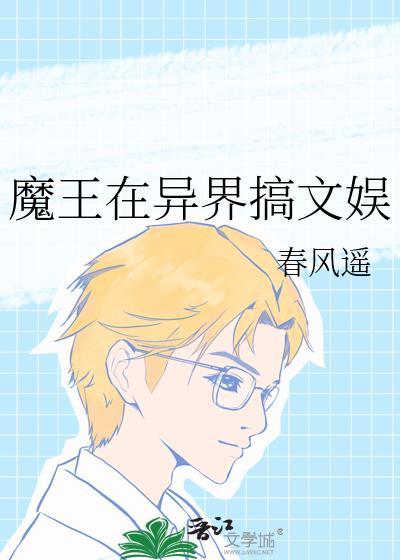 魔王在异界搞文娱春风遥