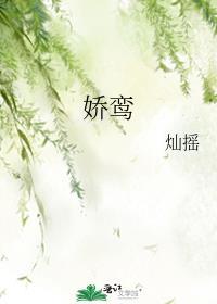 娇鸾好看吗