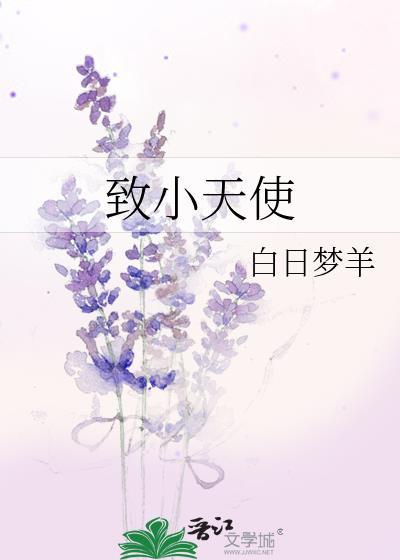致小天使TXT番外