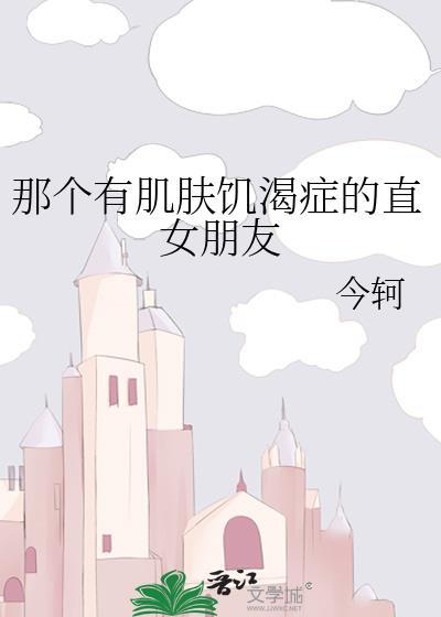我有肌肤饥渴症