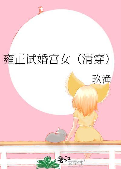雍正试婚宫女清穿顶点
