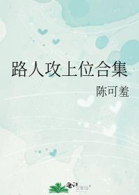 路人攻上位合集49笔趣阁