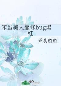 笨蛋美人靠修bug爆红ggd