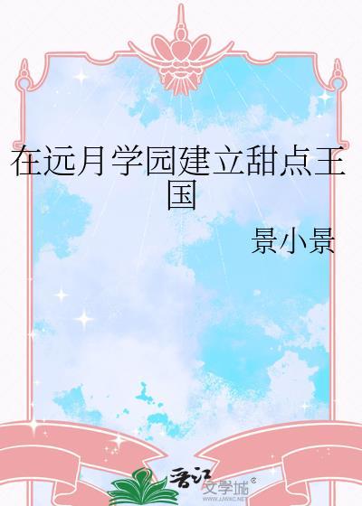 在远月学园建立甜点王国景小景