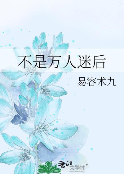 快穿万人迷不是小可怜