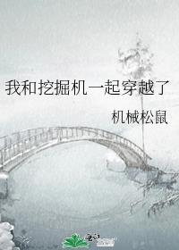 跟开挖机的应该聊些啥