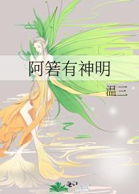 阿箬有没有招