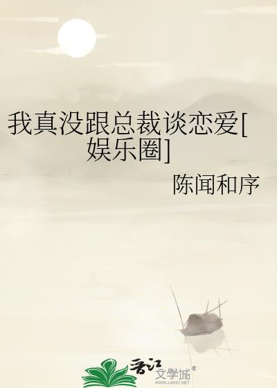 我真没和顶流炒cp全文免费阅读
