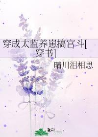 穿成了太监的女儿
