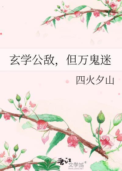 玄学公敌但万鬼迷最新章节更新
