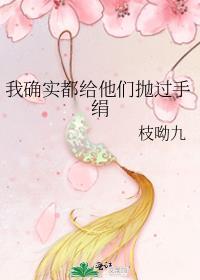 我确实都给他们抛过手绢了英语