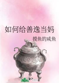 如何给善逸当妈在线阅读
