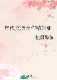 年代文漂亮作精姐姐松鼠醉鱼