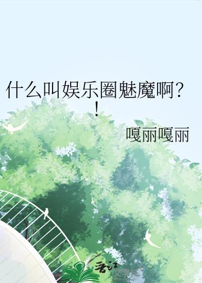 魅惑娱乐圈攻略