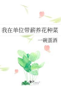 我在单位带薪养花种菜违法吗