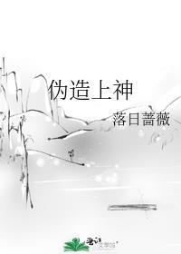 伪造上神秋月明去哪了