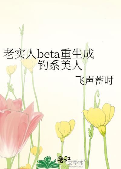 老实人的重生
