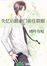 失忆后前男友